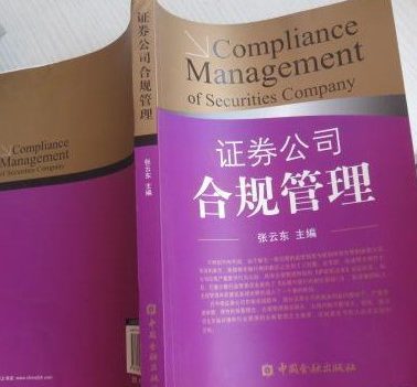 证券公司合规管理（二手九五新）