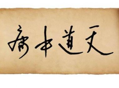 《中庸》全文（繁体）