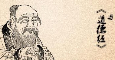 老子《道德经》全文