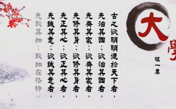 《大学》全文