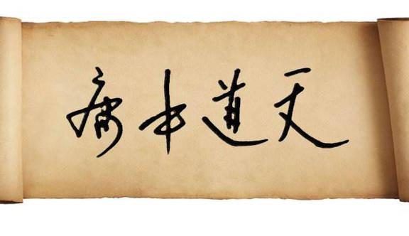 《中庸》全文(繁体)