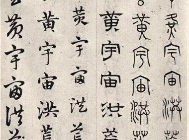 赵孟頫六体千字文