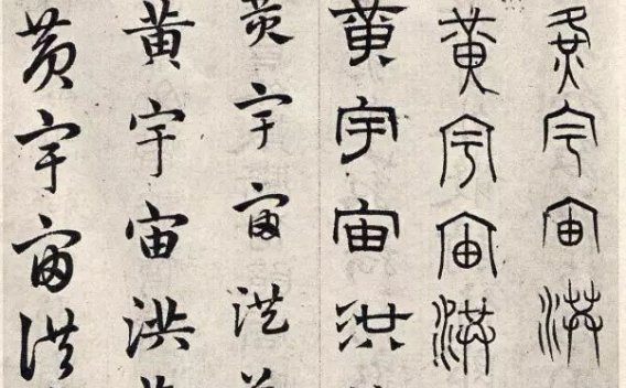 赵孟頫六体千字文