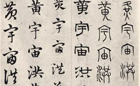 赵孟頫六体千字文