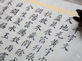 《千字文》全文带拼音