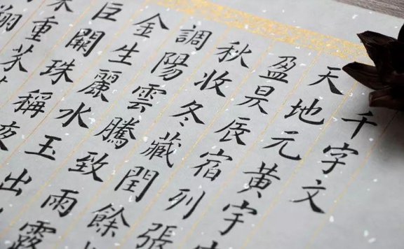 《千字文》全文带拼音