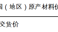 关于非优惠原产地规则中实质性改变标准的规定
