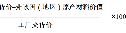 关于非优惠原产地规则中实质性改变标准的规定