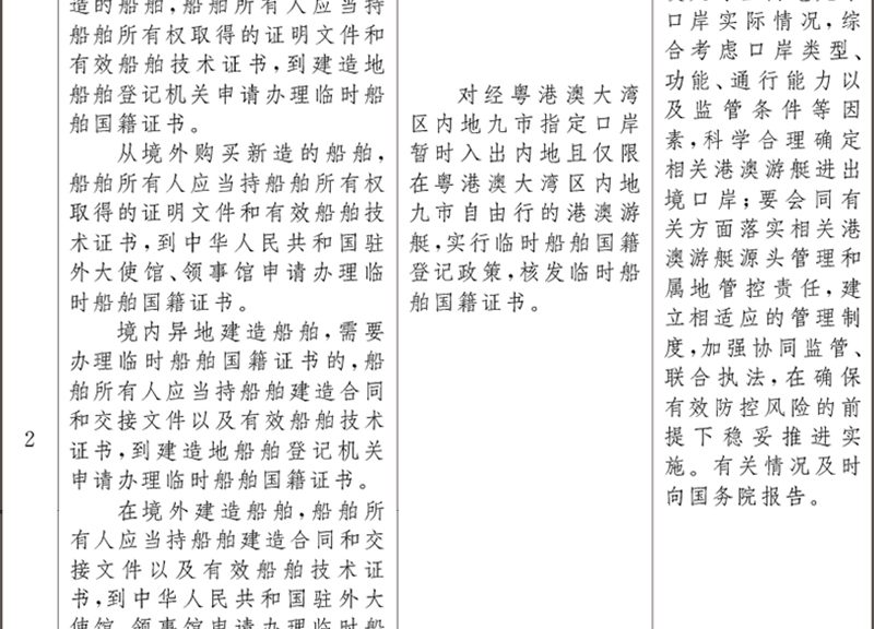 国务院关于同意在粤港澳大湾区内地九市暂时调整实施有关行政法规规定的批复